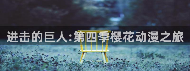 58动漫网,动漫：进击的巨人:第四季樱花动漫之旅